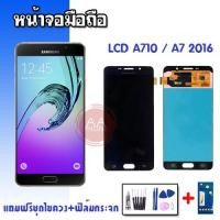 ราคา จอ A7 2016 , LCD A7 2016 (A710) งานแท้ จอ จอโทรศัพท์มือถือ แถมฟิล์มกระจก+ชุดไขควง (11900447371)