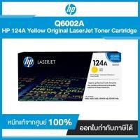 ราคา ตลับหมึกแท้ โทนเนอร์ HP 124A Yellow Original LaserJet Toner Cartridge Q6002A (7570702048)