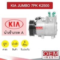 ราคา คอมแอร์ นำเข้า เกีย จัมโบ้ K2500 7PK คอมเพรสเซอร์ คอม แอร์รถยนต์ KIA JUMBO 7302 515 (14559094716)