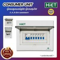 ราคา HiET Consumer Unit ตู้คอนซูมเมอร์ ตู้ไฟ เมนธรรมดา MCB 2ช่อง 4ช่อง 6ช่อง ตู้ควบคุมไฟ ตู้โหลด กล่องควบคุมไฟ เบรกเกอร์ เ... (12844361649)