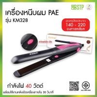 ราคา เครื่องหนีบผม Kemei รุ่น Km-328 มี มอก. ที่หนีบผมอย่างดี (53353817225)