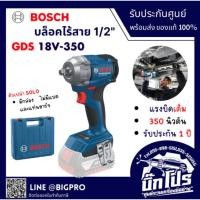 ราคา BOSCH สว่านบล็อกกระแทกไร้สาย รุ่น GDS 18V-350 ขนาด 1/2" ตัวเปล่า (SOLO) (15048837800)