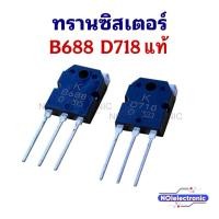 ราคา ทรานซิสเตอร์ Transistor D718 + B688 (แท้) (53752509335)
