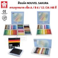 ราคา Nouvel ชุดสีชอล์คแท่ง สีพาสเทล สีฝุ่น สีชอล์ค สีชอล์คพาสเทล เกรยอง ชาร์โคล สีชอล์ก โนเวล ซากุระ Soft Pastel Sakura (12886008582)