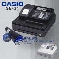 ราคา เครื่องบันทึกเงินสด Casio SE-G1 **แถม กระดาษความร้อน 1 แพ็ค(5 ม้วน) รับประกัน 2 ปี (2137240492)