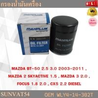 ราคา กรองน้ำมันเครื่อง MAZDA BT 50 2.5 3.0/ MAZDA 2 1.5 MAZDA 3 2.0 CX5 2.2 รหัส WLY4-14-302T (8246198553)