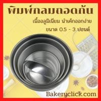 ราคา พิมพ์เค้กกลมถอดก้นอลูมิเนียม0.5-3ปอนด์ (4520892584)