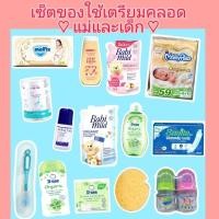 ราคา เซ็ตเตรียมคลอดแม่และเด็ก เซ็ตของใช้สินค้าเตรียมคลอด เด็กแรกเกิด (27655635204)