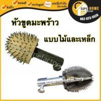 ราคา หัวขูดมะพร้าว หัวหนาม หัวเหล็ก ที่ขูดมะพร้าว หัวมะพร้าว อะไหล่เครื่องขูดมะพร้าว หัวเฟืองขูดมะพร้าว (5720511984)