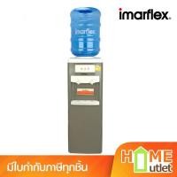 ราคา IMARFLEX ตู้กดน้ำดื่ม ร้อน เย็น รุ่น IF-109 (21992) (28377226524)