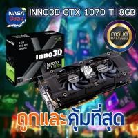 ราคา INNO3D GTX 1070TI 8G 2X ถูกและคุ้มที่สุด ประกันยาว (25831568262)
