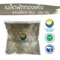 ราคา เมล็ดฟักทองแห้ง(แกะเปลือก) (ดิบ) เมล็ดฟักทองอบแห้ง ขนาด 500 กรัม (10254817300)