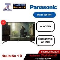 ราคา PANASONIC ทีวี LED Digital TV 2K 32 นิ้ว Panasonic TH-32H410T | ไทยมาร์ท THAIMART (19854004504)