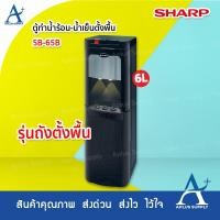 ราคา SHARP ตู้ทำน้ำร้อน-น้ำเย็นตั้งพื้น (6 ลิตร) รุ่น SB-65B (3841033888)