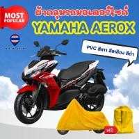 ราคา ผ้าคลุมรถมอเตอร์ไซค์ Yamaha AEROX ผ้าPVC สีเทา-สีเหลือง-สีดำ ทนแดดทนฝนป้องกันรอยขีดข่วน ผู้ผลิตไทย (28718148438)