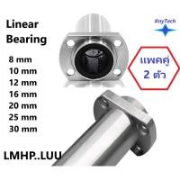 ราคา Linear Bearing LMHP..LUU แบริ่งสไลด์เชิงเส้นแบบยาว แพคคู่ 2 ตัว (25629121797)