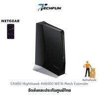 ราคา NETGEAR EAX80 Nighthawk AX6000 8-Stream WiFi6 Mesh Extender อุปกรณ์ขยายสัญญาณ ประกันศูนย์ไทย (4238956633)
