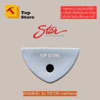 ราคา TOP STORE ฝาถังพักน้ำ STAR รุ่น TICON S-3360/WT1 สตาร์ ฝาหม้อน้ำชักโครก (24419398679)