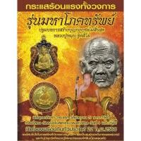 ราคา ⚡เหรียญเสมา และ เหรียญกลมมหาโภคทรัพย์ 123 ปีชาตกาลหลวงปู่หมุน⚡⚡ (24412532268)