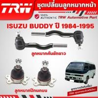 ราคา TRW ชุดเปลี่ยนลูกหมากหน้า ISUZU BUDDY ปี 1984-1995 ช่วงล่างหน้าTRW ลูกหมากTRW (44050536145)
