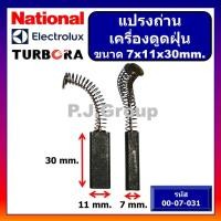 ราคา แปรงถ่านเครื่องดูดฝุ่น ELECTROLUX NATIONAL TURBORA แปรงถ่านดูดฝุ่น แปรงถ่าน 6X9X25 แปรงถ่าน 6X11X30 (49801336463)