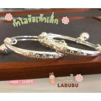 ราคา IT'S ME กำไลข้อเท้าเด็กเงินแท้92.5% กำไลเลเซอร์สำหรับเด็ก หนัก 1-2 บาท(ราคาต่อคู่)(เรือนเงินแท้) : LE0015 (28252824323)