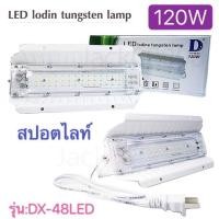 ราคา ไฟ 48LED สปอร์ตไลท์​ 120w แสงขาว แสงวอม สว่าง ประหยัดไฟ สปอร์ตไลต์ หลอดไฟ กันน้ำ แสงสีขาว (17668929693)