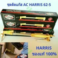 ราคา HARRIS ชุดตัดแก๊สอะเซทิลีน(AC) Cutting Torch 62-5 รวม vat แล้ว ของแท้ 100% (7247476115)