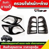 ราคา ครอบไฟหน้า+ท้าย ดำด้าน 4ชิ้น โตโยต้า วีโก้ Toyota Vigo 2005 - 2010 A ฝาไฟหน้า (R) (29924560811)