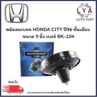ราคา หม้อลมเบรค HONDA CITY ปี96 ชั้นเดียว ขนาด 9 นิ้ว เบอร์ BK-134 จำนวน 1 ชิ้น (29036922572)