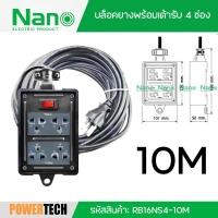 ราคา NANO บล็อคยาง พร้อม เต้ารับ 4 ช่อง 16 แอมป์ สายไฟยาว 10 เมตร มีมอก. รหัสสินค้า: RB16NS4-10M (51304123172)