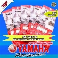 ราคา สายพาน Yamaha รุ่น Mio-125 , Nouvo-Sx , Mio-125 i (33S-E7641-00) นูโว มีโอ (18640966525)