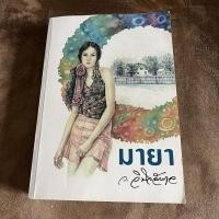 ราคา นวนิยาย มายา มือสอง ว. วินิจฉัยกุล (22117205767)