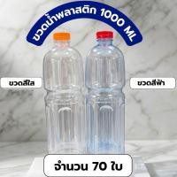 ราคา ขวดน้ำ ทรงโออิชิ 1000 ML ฟรีฝาขวด ( จำนวน 70 ใบ/กล่อง) (27517679827)