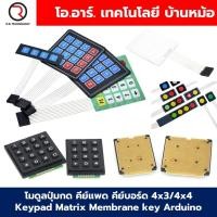 ราคา โมดูลปุ่มกด คีย์แพด คีย์บอร์ด 4x3/4x4 Keypad Matrix Membrane key Arduino Keyboard module ปุ่มกด 12ปุ่ม/16ปุ่ม สำหรับ ... (42062173559)