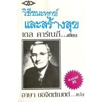 ราคา วิธีชนะทุกข์และสร้างสุข(ปกอ่อน): Dale Carnegie (เดล คาร์เนกี) *หนังสือเก่าตามภาพ (17196349049)