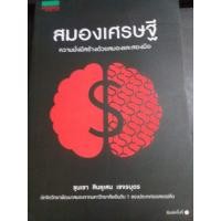 ราคา สมองเศรษฐี ขุนเขา สินธุเสน เขจรบุตร (4514195004)