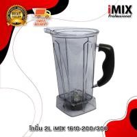 ราคา iMIX อะไหล่โถพร้อมชุดใบมีด โถเครื่องปั่น น้ำผลไม้ อะไหล่เครื่องปั่น ไอมิกซ์ รุ่น 1602-200 / 1602-300 (40609084609)