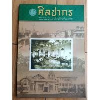 ราคา ศิลปากร นิตยสารรายสองเดือน ปีที่ 47 ฉบับที่ 1 มกราคม - กุมภาพันธ์ 2547 (44902684329)