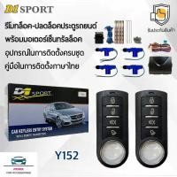 ราคา D1 Sport รีโมทล็อค/ปลดล็อคประตูรถยนต์ Y152 พร้อมมอเตอร์เซ็นทรัลล็อค 4 ประตู สำหรับรถยนต์ทุกยี่ห้อ อุปกรณ์ในการติดตั้งครบ (26326758538)