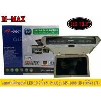 ราคา จอเพดาน​ติด​รถยนต์​10.2นิ้ว M-MAXรุ่นMS-1089HDสีครีม​ (21977857843)
