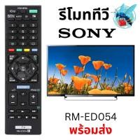 ราคา รีโมททีวี โซนี่ บราเวีย อะไหล่ทีวี SONY Bravia LED TV Remote Control รุ่น RM-ED054 (40359395578)