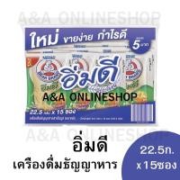 ราคา อิ่มดี เครื่องดื่มธัญญาหาร 20กรัมx15ซอง (28052456316)