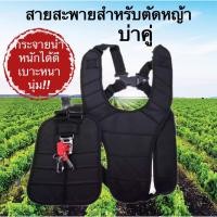 ราคา สายสะพายเครื่องตัดหญ้า แบบบ่าคู่ หนานุ่ม (บ่าคู่) (17578284258)