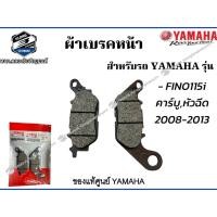 ราคา *ผ้าดิสค์เบรคหน้าFINO115i หัวฉีด,คาร์บู ปี2008-2013 แท้จากศูนย์YAMAHA100% (27012421572)