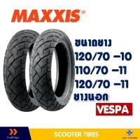ราคา ยางนอก แม็กซิส MAXXIS ขนาดยาง 120/70-10 , 110/70-11 , 120/70-11 สําหรับ เวสป้า ยางชนิดไม่ใช้ยางใน (22354720323)