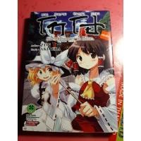 ราคา [การ์ตูน - Comics / Manga] โทโฮ ภาคสงครามจันทรามายา : Touhoubougetsusyou (6749761553)