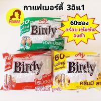 ราคา Birdy 3in1 เบอร์ดี้ 3 อิน 1 โรบัสต้า เอสเปรสโซ ครีมมีลาเต้ จำนวน 60 ซองและ27ซอง️ ️กาแฟ 3 in 1 (18783449256)