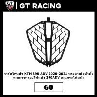 ราคา การ์ดไฟหน้า KTM 390 ADV 2020-2021 ทรงลายรังน้ำพึ้ง ตะแกรงครอบไฟหน้า 390ADV ตะแกรงไฟหน้า (15336696800)