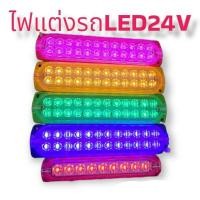 ราคา ไฟโมดูล LED ไฟแต่งรถ 24V ยาว 17 ซม. 24 ดวง (สีแดง/น้ำเงิน/เขียว/ขาว/ส้ม) ไฟตกแต่งรถบรรทุก รถบัส รถตู้ (18013796643)